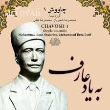 دانلود آهنگ محمدرضا شجریان به یاد عارف دانلود آهنگ محمدرضا شجریان به یاد عارف