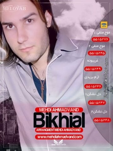 دانلود آهنگ مهدی احمدوند میگی بذارسیاه بشه روزگارش دانلود آهنگ مهدی احمدوند میگی بذارسیاه بشه روزگارش