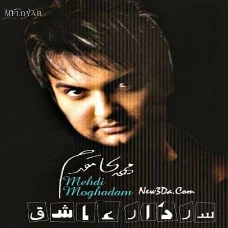 دانلود آهنگ مهدی مقدم علمدار دانلود آهنگ مهدی مقدم علمدار