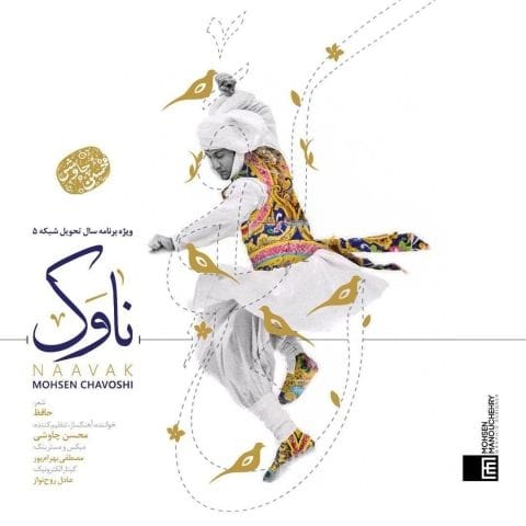 دانلود آهنگ محسن چاوشی لفظی فصیح شیرین قدی بلند دانلود آهنگ محسن چاوشی لفظی فصیح شیرین قدی بلند
