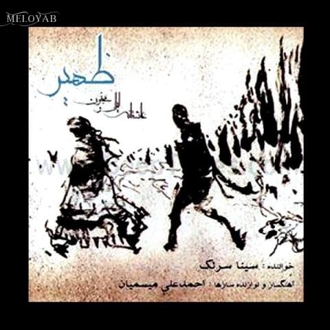 دانلود آهنگ سینا سرلک سازو اواز