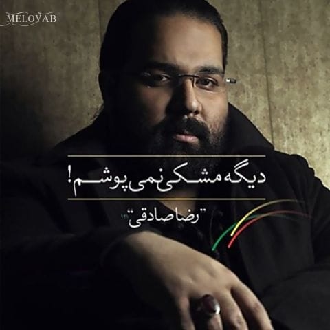 دانلود آهنگ رضا صادقی خوب و بد