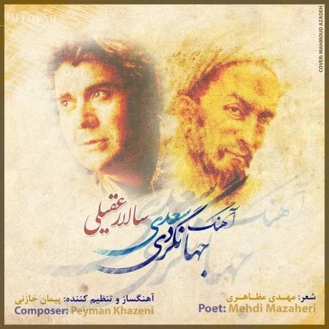 دانلود آهنگ سالار عقیلی ای ساحل تنهایی من فکر خودت باش