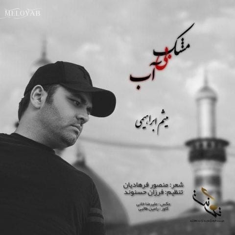 دانلود آهنگ میثم ابراهیمی عموی ابرو کمونم قمر تو آسمونم بگو دستات کو چشم زیبات کو دانلود آهنگ میثم ابراهیمی عموی ابرو کمونم قمر تو آسمونم بگو دستات کو چشم زیبات کو