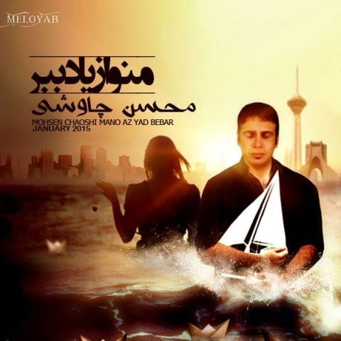 دانلود آهنگ محسن چاوشی تو خودت خواستی که عشقت توی قلب من بمیره دانلود آهنگ محسن چاوشی تو خودت خواستی که عشقت توی قلب من بمیره