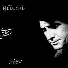 دانلود آهنگ محمدرضا شجریان پرنده شوشتری دانلود آهنگ محمدرضا شجریان پرنده شوشتری