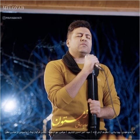 دانلود آهنگ پویا بیاتی زمستون دانلود آهنگ پویا بیاتی زمستون