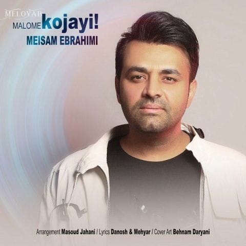 دانلود آهنگ میثم ابراهیمی چرا نگاتو میدزدی ازم دنیارو واست میریزم بهم دانلود آهنگ میثم ابراهیمی چرا نگاتو میدزدی ازم دنیارو واست میریزم بهم