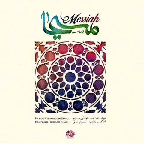 دانلود آهنگ حسامدین سراج دکلمه پارت1