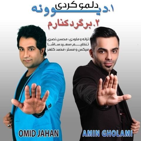 دانلود آهنگ امید جهان دلمو کردی دیونه دانلود آهنگ امید جهان دلمو کردی دیونه