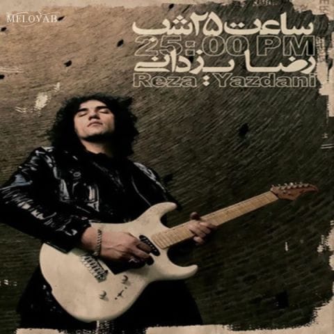 دانلود آهنگ رضا یزدانی ساعت ۲۵ شب