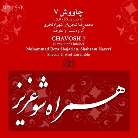 دانلود آهنگ محمدرضا شجریان دلیرانه