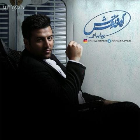 دانلود آهنگ پویا بیاتی گلایل دانلود آهنگ پویا بیاتی گلایل