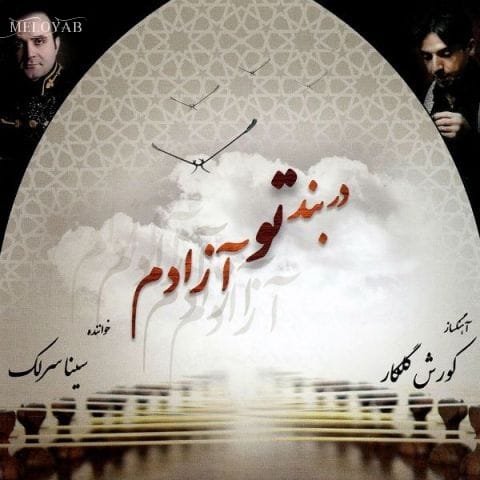 دانلود آهنگ سینا سرلک اواز عراق و چهار مضرب نوا