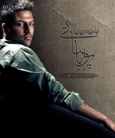 دانلود آهنگ پویا بیاتی جای تو خالی