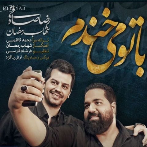 دانلود آهنگ رضا صادقی و شهاب رمضان راحتم کن از تنهایی بگو همیشه اینجایی
