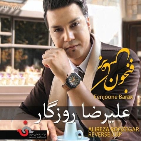 دانلود آهنگ علیرضا روزگار تبریک