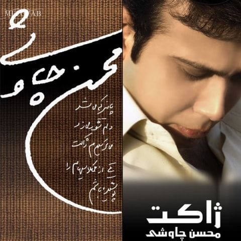 دانلود آهنگ محسن چاوشی اگه پولام و بدن واست عروسی میگیرم دانلود آهنگ محسن چاوشی اگه پولام و بدن واست عروسی میگیرم