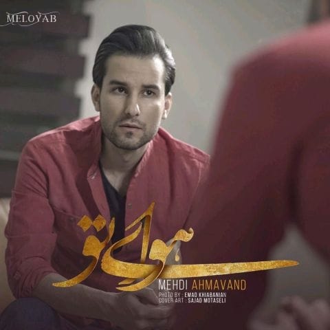 دانلود آهنگ مهدی احمدوند یه رویاست هنوزم عشقه با تو دانلود آهنگ مهدی احمدوند یه رویاست هنوزم عشقه با تو