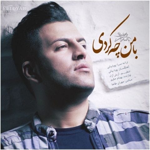 دانلود آهنگ پویا بیاتی بعد از تو بارانم همیشه دور از تو من دور از دیارم دانلود آهنگ پویا بیاتی بعد از تو بارانم همیشه دور از تو من دور از دیارم