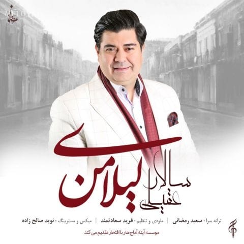 دانلود آهنگ سالار عقیلی عشقم که رفته بر باد هرگز وفا ندارد