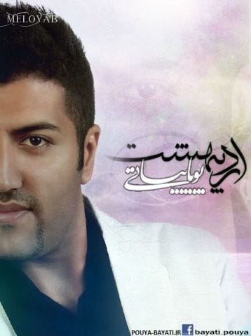 دانلود آهنگ پویا بیاتی اگه خاکم