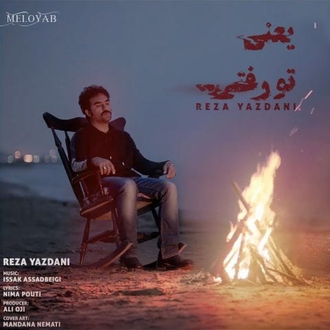 دانلود آهنگ رضا یزدانی دلم که هیچی نمیخواد یعنی تو رفتی