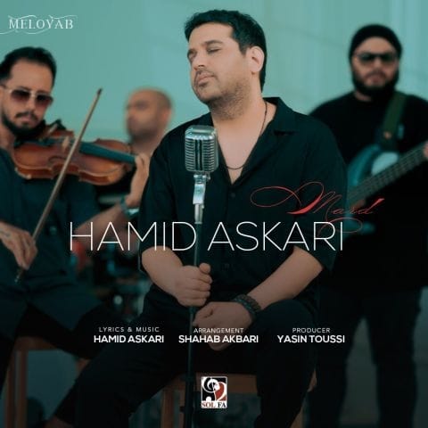 دانلود آهنگ حمید عسکری کجای این شهری بگو طاقت نمیاره دلم دانلود آهنگ حمید عسکری کجای این شهری بگو طاقت نمیاره دلم