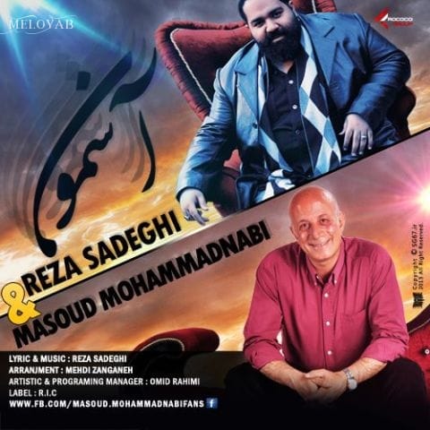 دانلود آهنگ رضا صادقی آسمون ساده ای اما پر از احساس عمیقی دانلود آهنگ رضا صادقی آسمون ساده ای اما پر از احساس عمیقی