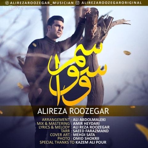 دانلود آهنگ علیرضا روزگار یادت هستم هر شب و روز تو هر هوایی با هر آهنگی