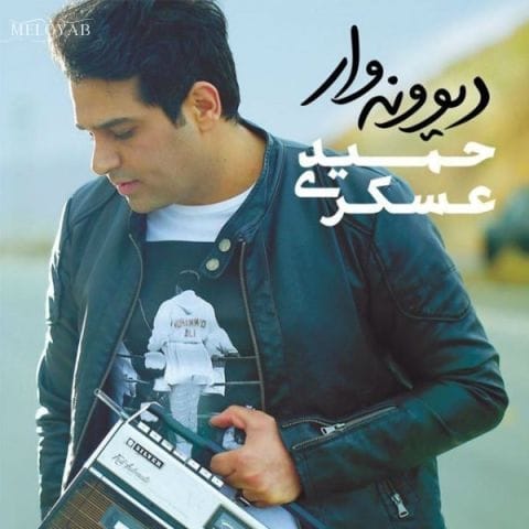 دانلود آهنگ حمید عسکری مهم نیست منو اصلا نفهمی تو احساسی که من دارم نداری دانلود آهنگ حمید عسکری مهم نیست منو اصلا نفهمی تو احساسی که من دارم نداری