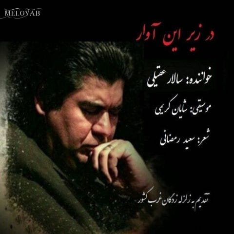 دانلود آهنگ سالار عقیلی کردی وداعی تلخ با من شباهنگام