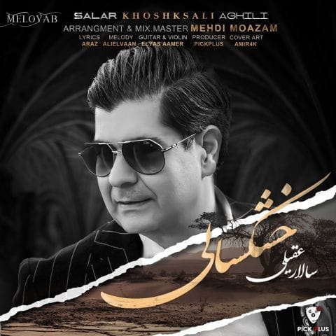 دانلود آهنگ سالار عقیلی خشکسالی