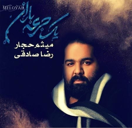 دانلود آهنگ رضا صادقی پی فتح کدوم دروازه بودی دانلود آهنگ رضا صادقی پی فتح کدوم دروازه بودی