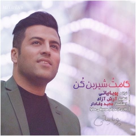 دانلود آهنگ پویا بیاتی شهرو چراغونی کوچه رو آذین کن دانلود آهنگ پویا بیاتی شهرو چراغونی کوچه رو آذین کن