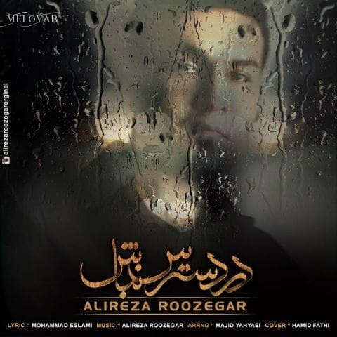 دانلود آهنگ علیرضا روزگار در دسترس نباش