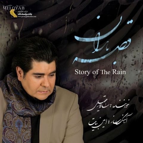 دانلود آهنگ سالار عقیلی قصه ی باران دانلود آهنگ سالار عقیلی قصه ی باران