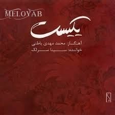 دانلود آهنگ سینا سرلک یادگار دانلود آهنگ سینا سرلک یادگار