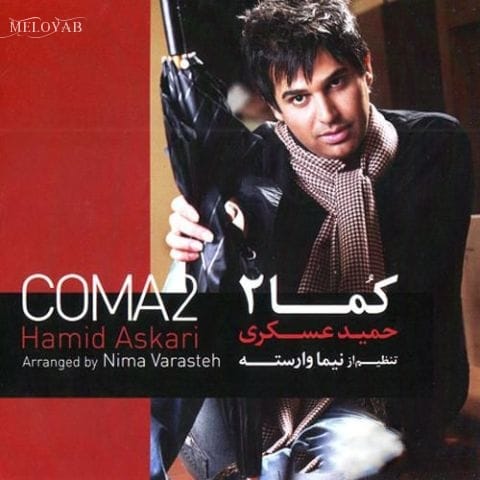 دانلود آهنگ حمید عسکری اگه دنیا رو هم بدن به جای تو فقط تویی که تو سرنوشتمی دانلود آهنگ حمید عسکری اگه دنیا رو هم بدن به جای تو فقط تویی که تو سرنوشتمی