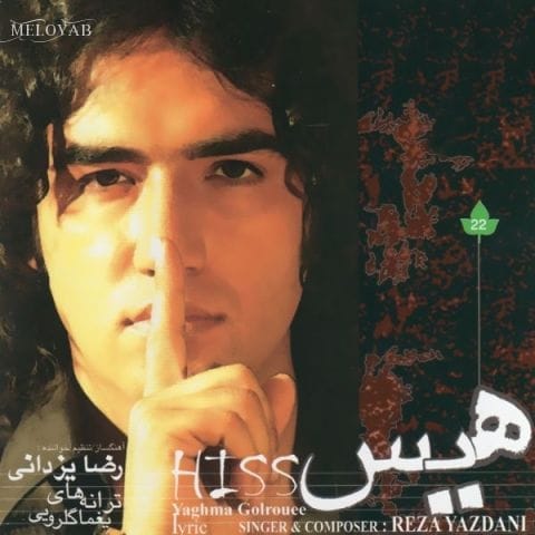 دانلود آهنگ رضا یزدانی زندگی نامه
