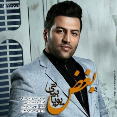 دانلود آهنگ پویا بیاتی بغض