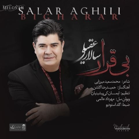 دانلود آهنگ سالار عقیلی حالا فقط باید خودت از من پرستاری کنی