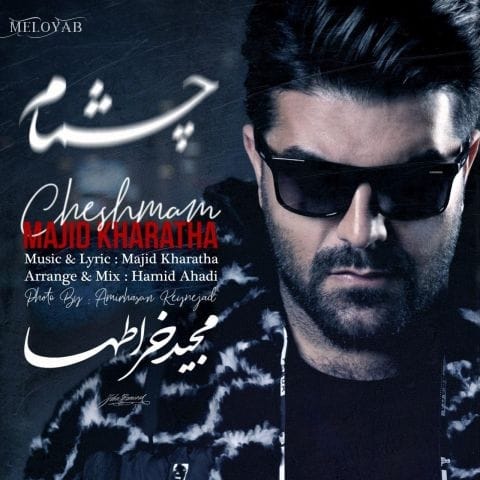 دانلود آهنگ مجید خراطها اما یه وقتا چشماته که داد میزنه دانلود آهنگ مجید خراطها اما یه وقتا چشماته که داد میزنه