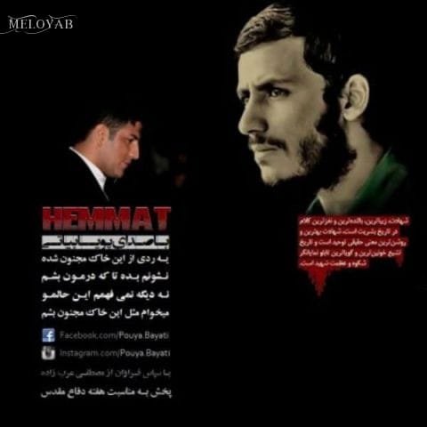 دانلود آهنگ پویا بیاتی همت