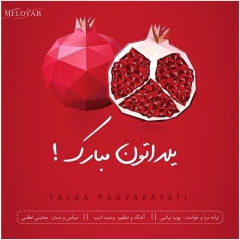 دانلود آهنگ پویا بیاتی یلدا دانلود آهنگ پویا بیاتی یلدا