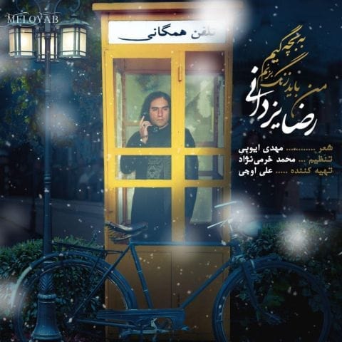 دانلود آهنگ رضا یزدانی من میخوام زنگ بزنم به برف دی به زمستونی که با ما قهره