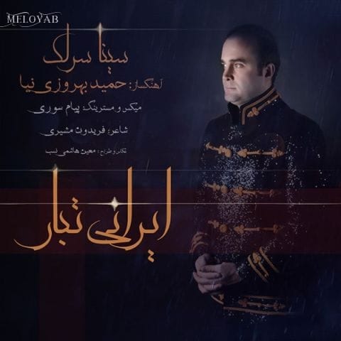 دانلود آهنگ سینا سرلک زبانم پارسی ست احساس شرقی ست دانلود آهنگ سینا سرلک زبانم پارسی ست احساس شرقی ست
