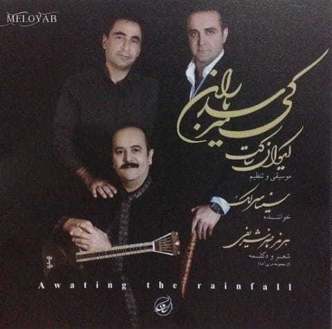 دانلود آهنگ سینا سرلک آینه ای برای آسمان دانلود آهنگ سینا سرلک آینه ای برای آسمان