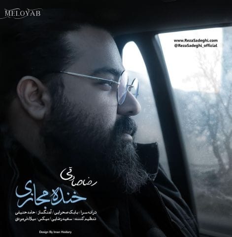 دانلود آهنگ رضا صادقی این که فقط درد ما نیست حال دنیا روبراه نیست