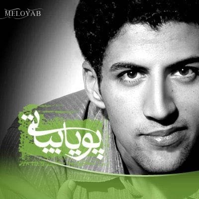 دانلود آهنگ پویا بیاتی گمت کردم
